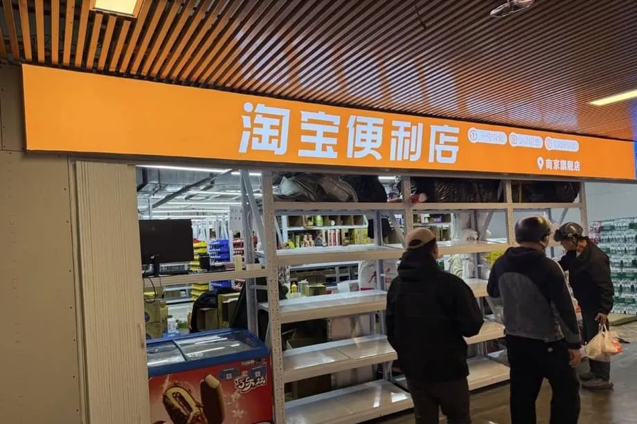 阿里巴巴投資20億元人民幣，在全中國擴大淘寶合作便利商店網絡